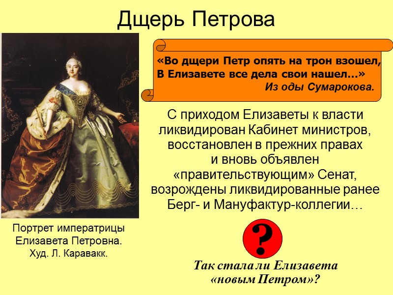 Дщерь Петрова      С приходом Елизаветы к власти ликвидирован Кабинет